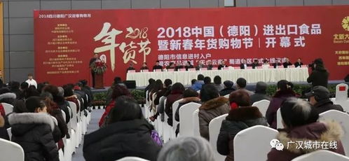 2018中國德陽進出口食品暨新春年貨購物節(jié)盛大啟幕，打造一站式購物盛宴